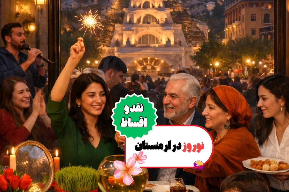 تور ارمنستان نوروز