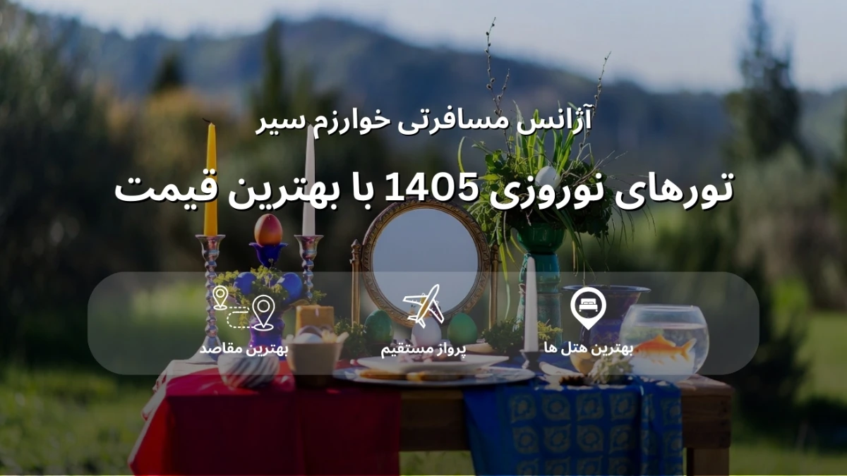 تور های نوروزی 1405