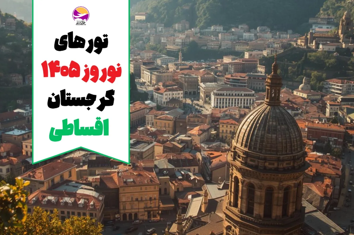 تور گرجستان نوروز 1405