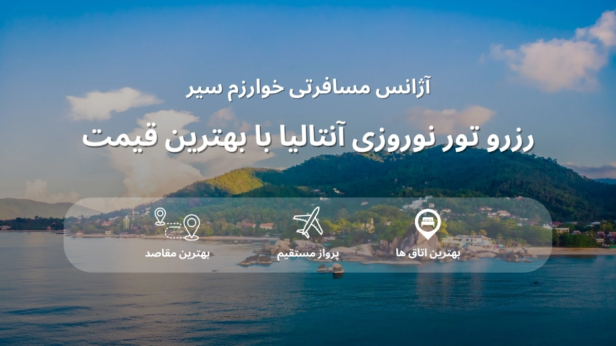 قیمت تور آنتالیا در عید نوروز
