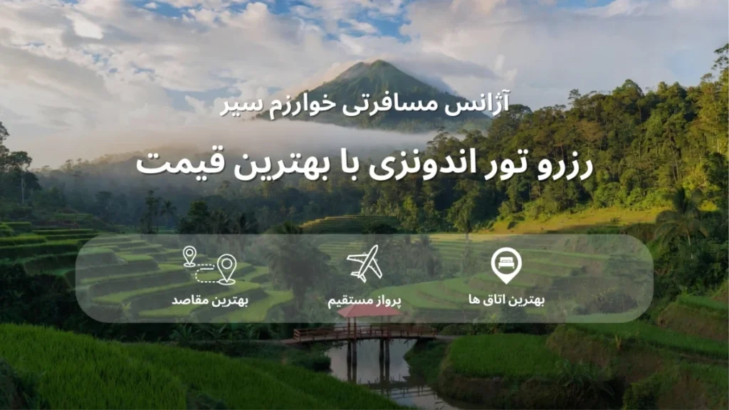 قیمت تور اندونزی