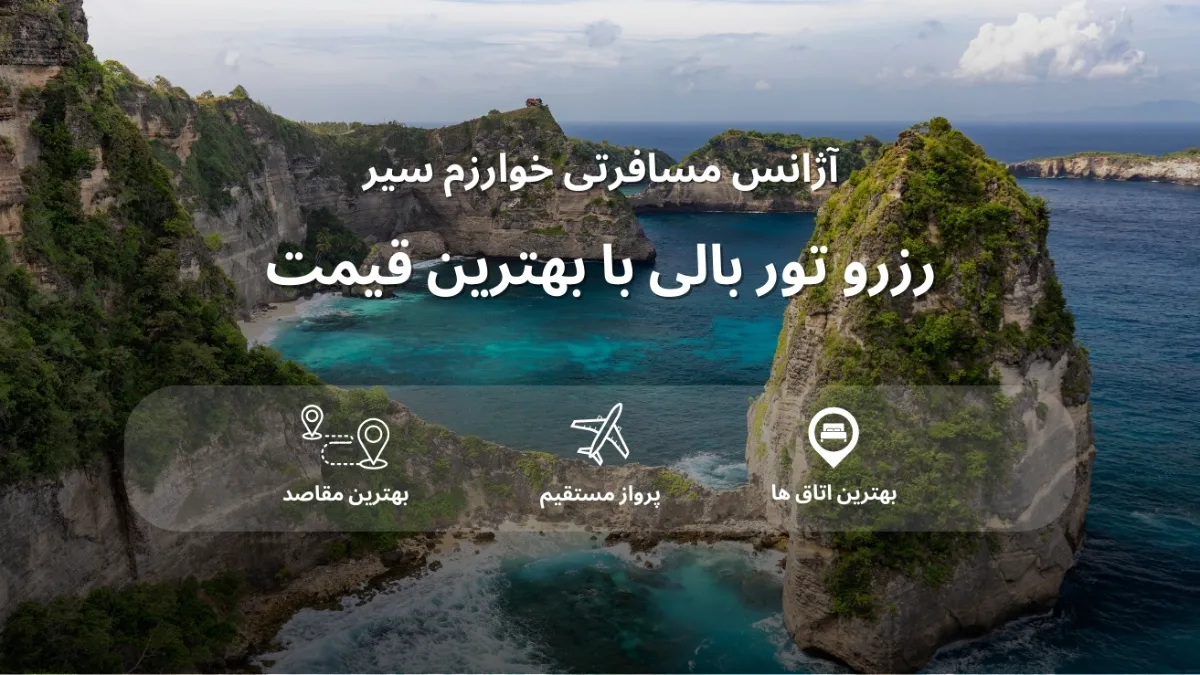 قیمت تور بالی