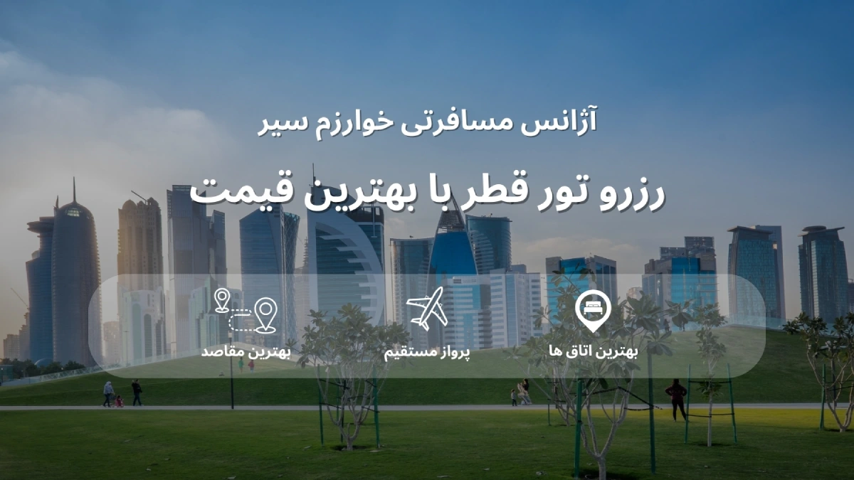 قیمت تور قطر