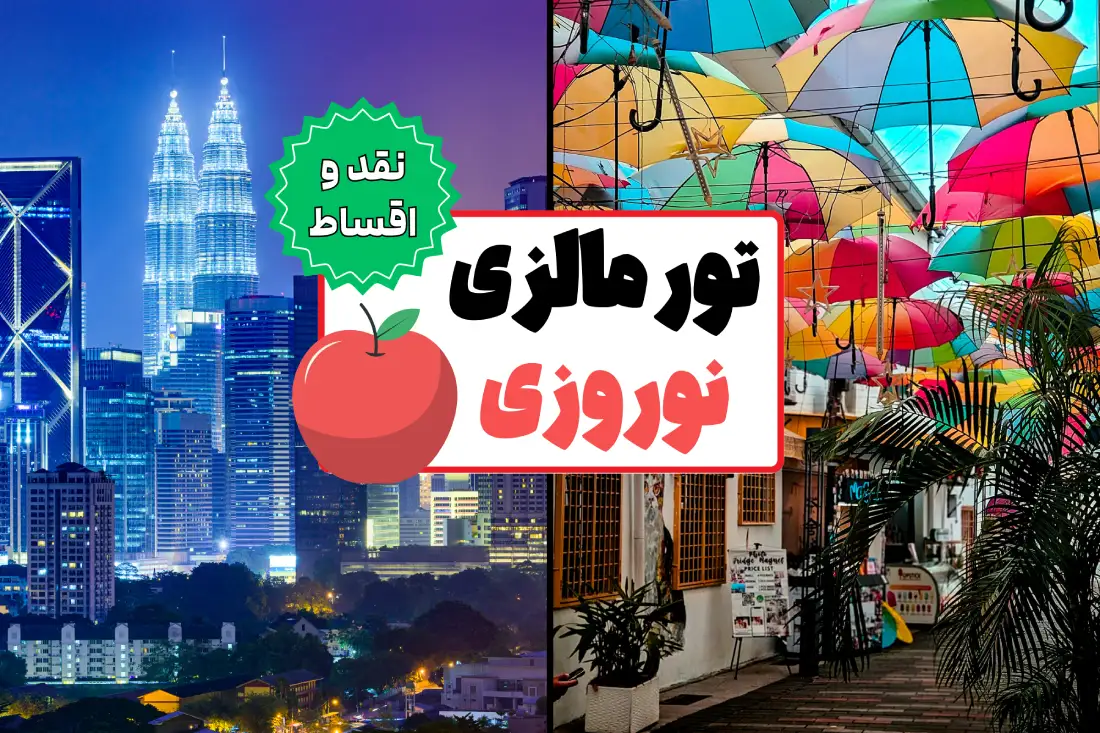 قیمت تور مالزی نوروز