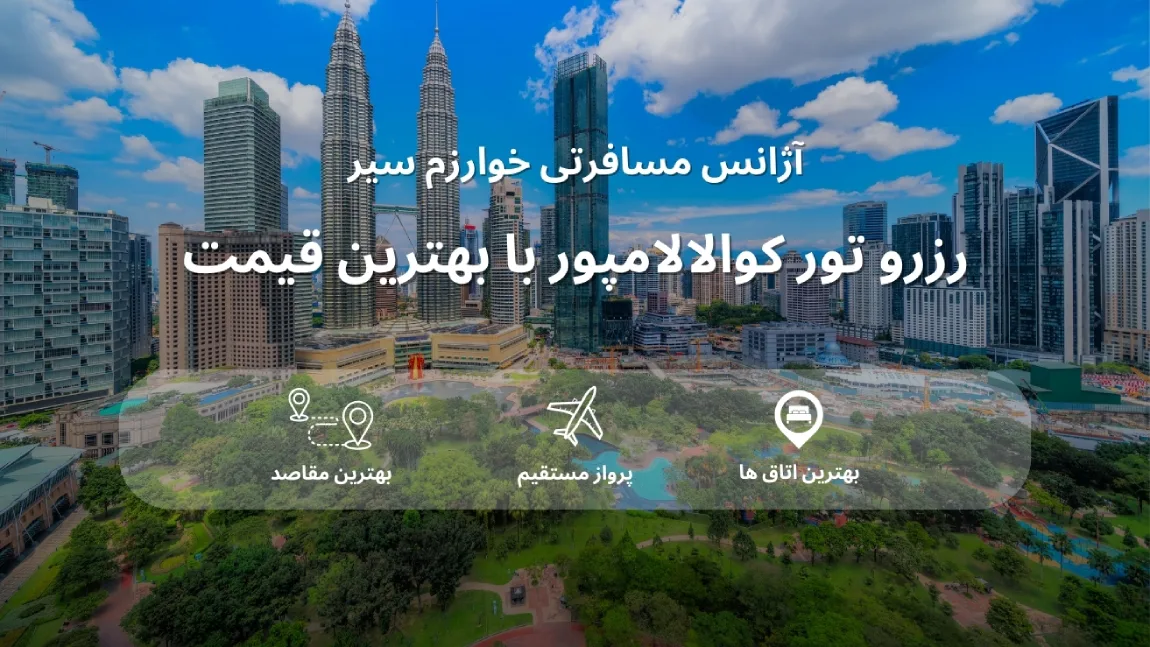 قیمت تور کوالالامپور