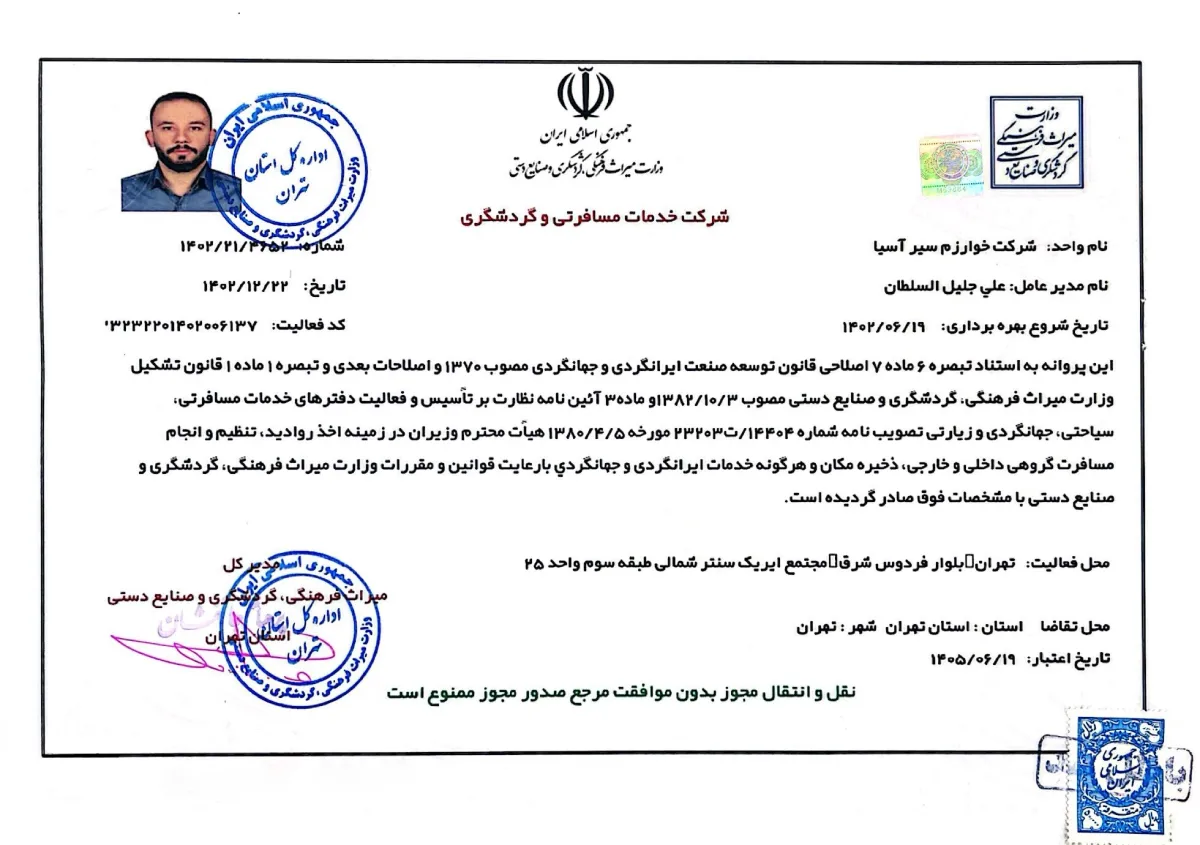 مجوز رسمی سازمان میراث فرهنگی و گردشگری