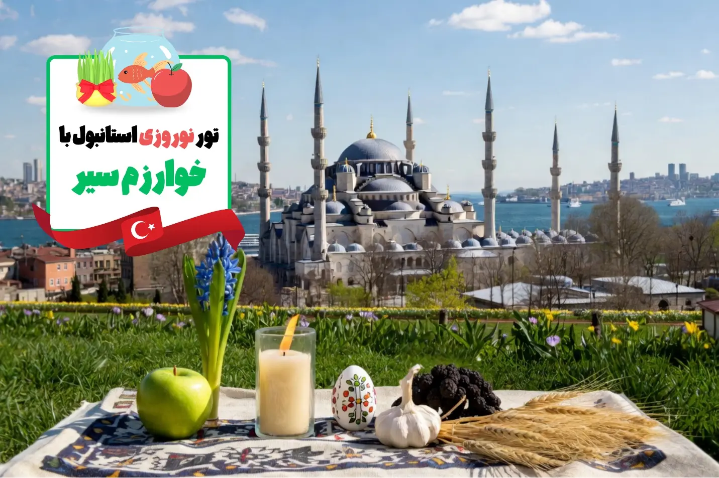 تور استانبول نوروز 1405