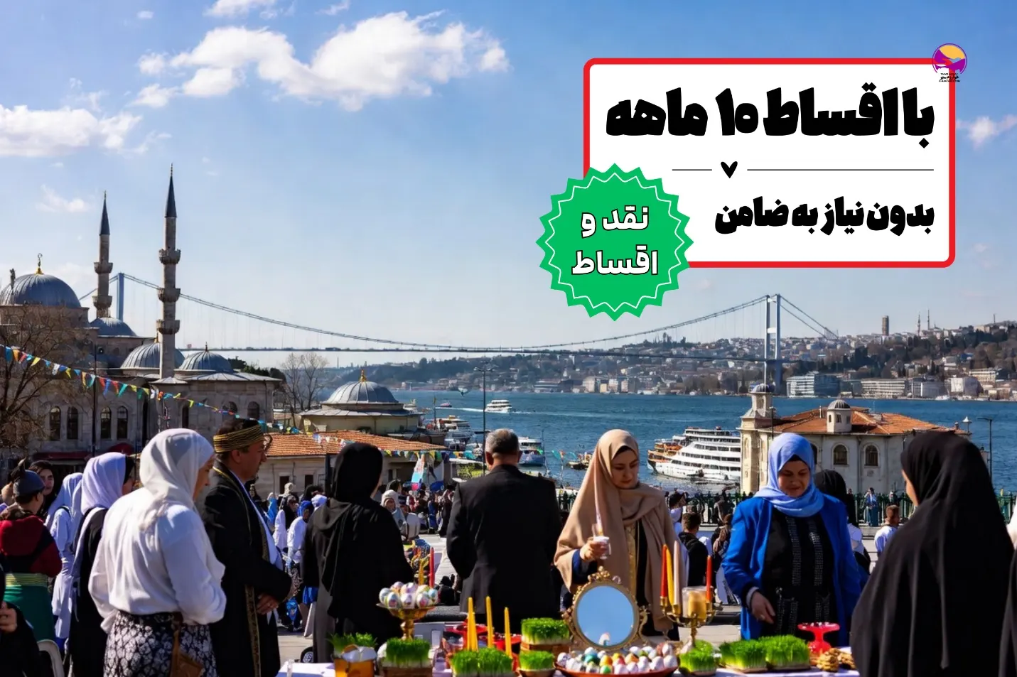 تور اقساطی استانبول نوروز