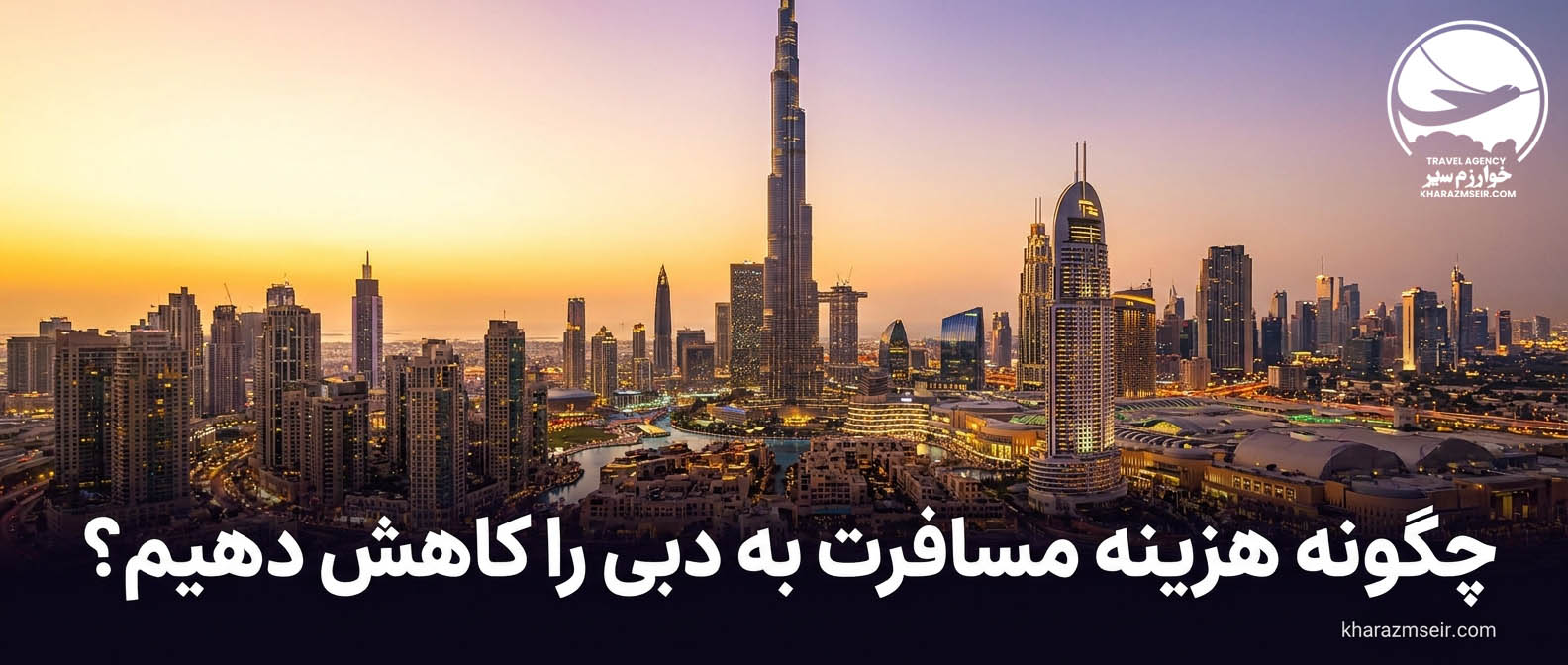 چطور هزینه های مسافرت دبی را کاهش دهیم؟