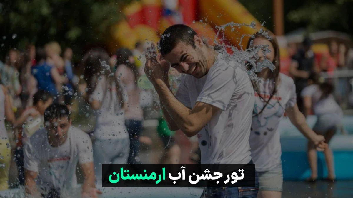 تور جشن آب ارمنستان