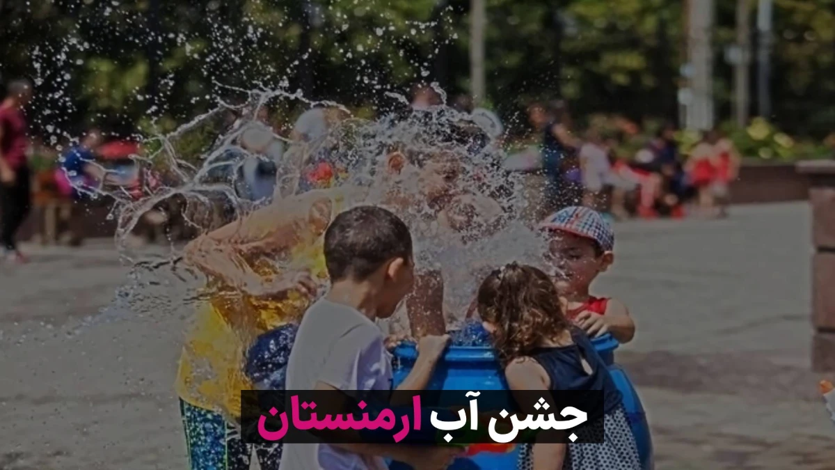 راهنمای جشن آب ارمنستان 1405