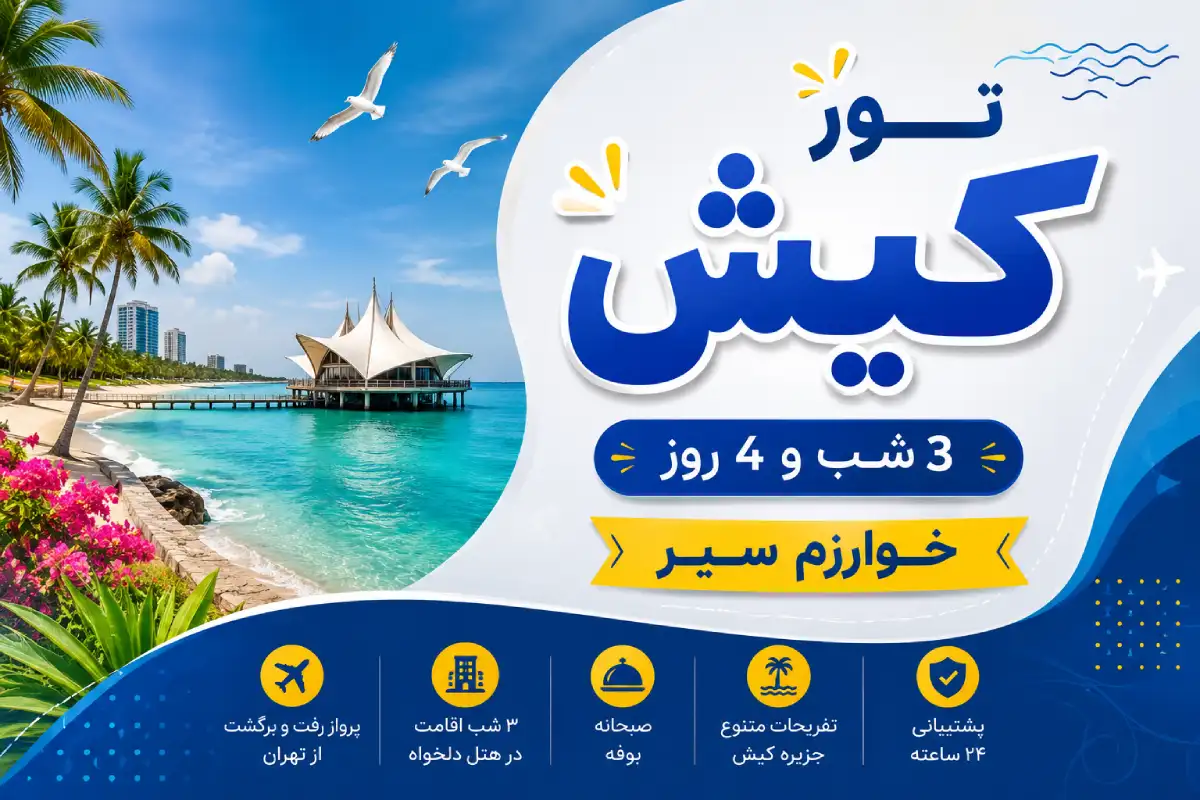 رزرو تور کیش 3 شب و4 روز