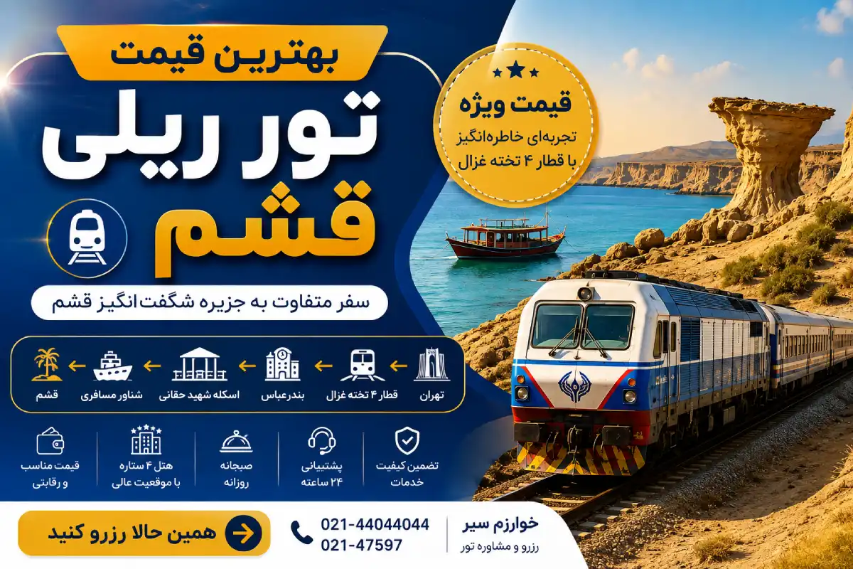تور قشم از تهران با قطار