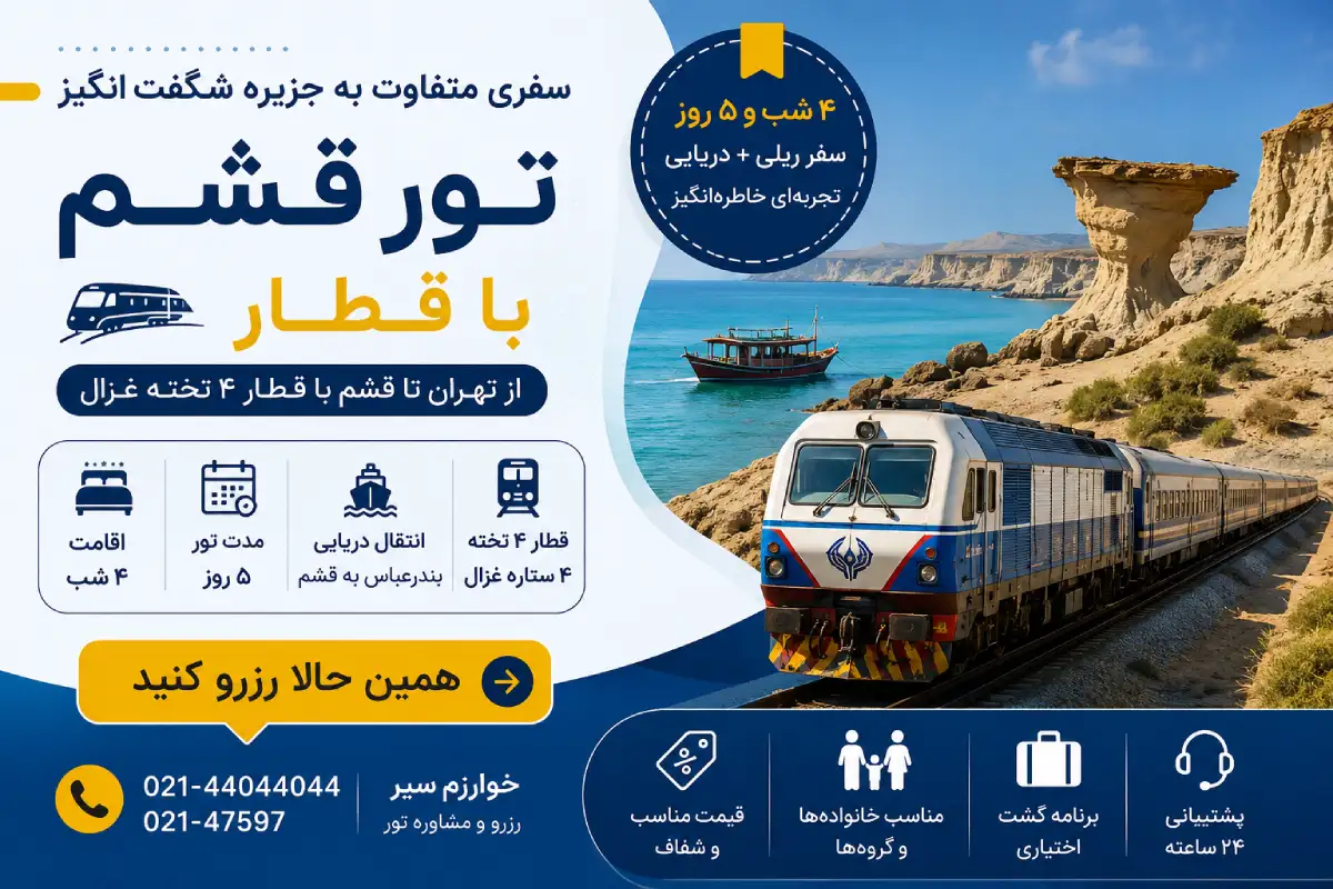 رزرو تور قشم با قطار
