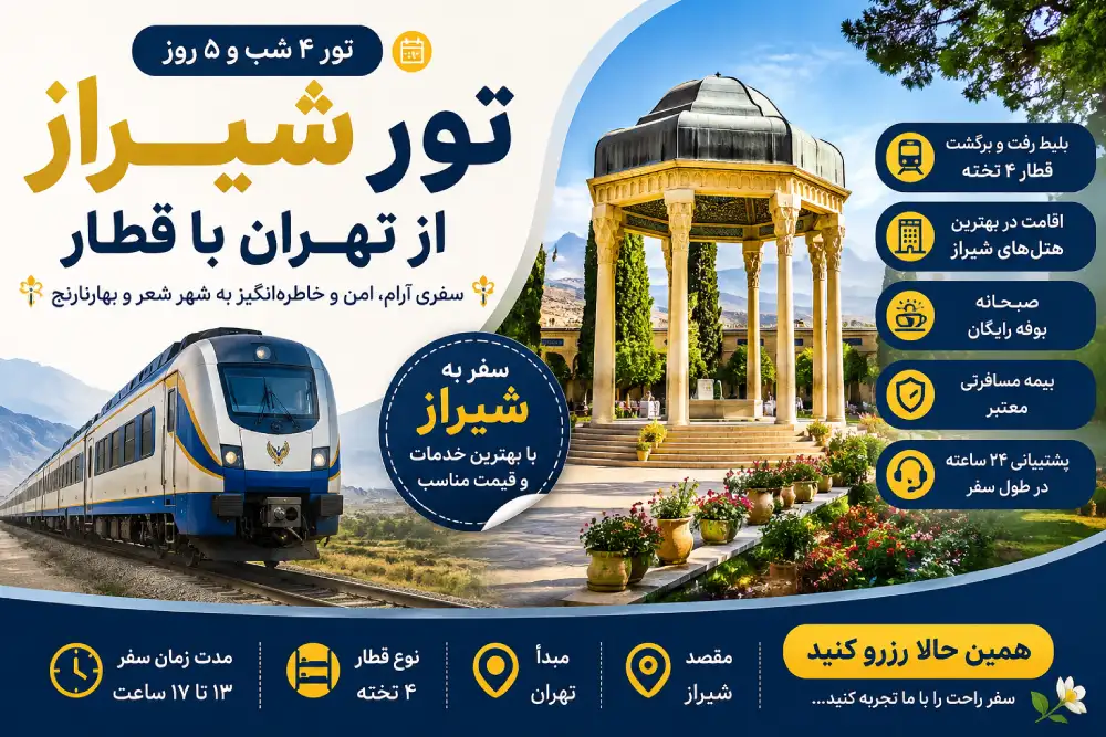 تور شیراز از تهران با قطار