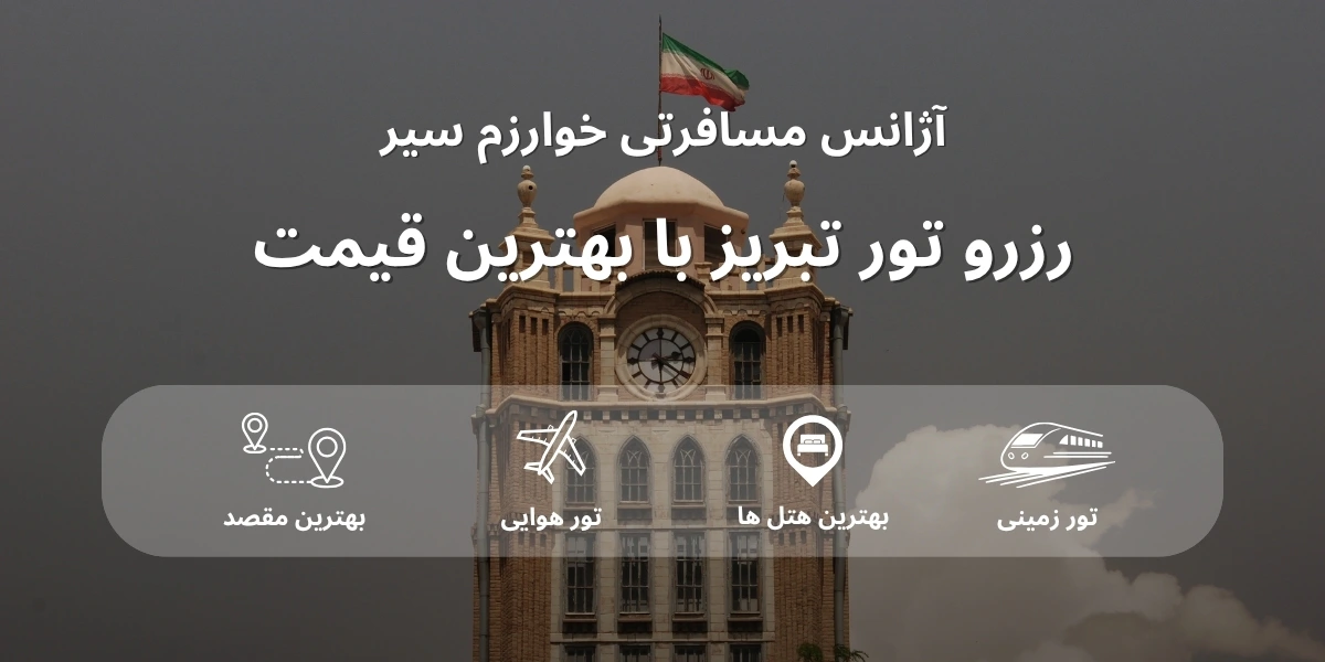 قیمت و رزرو تور تبریز