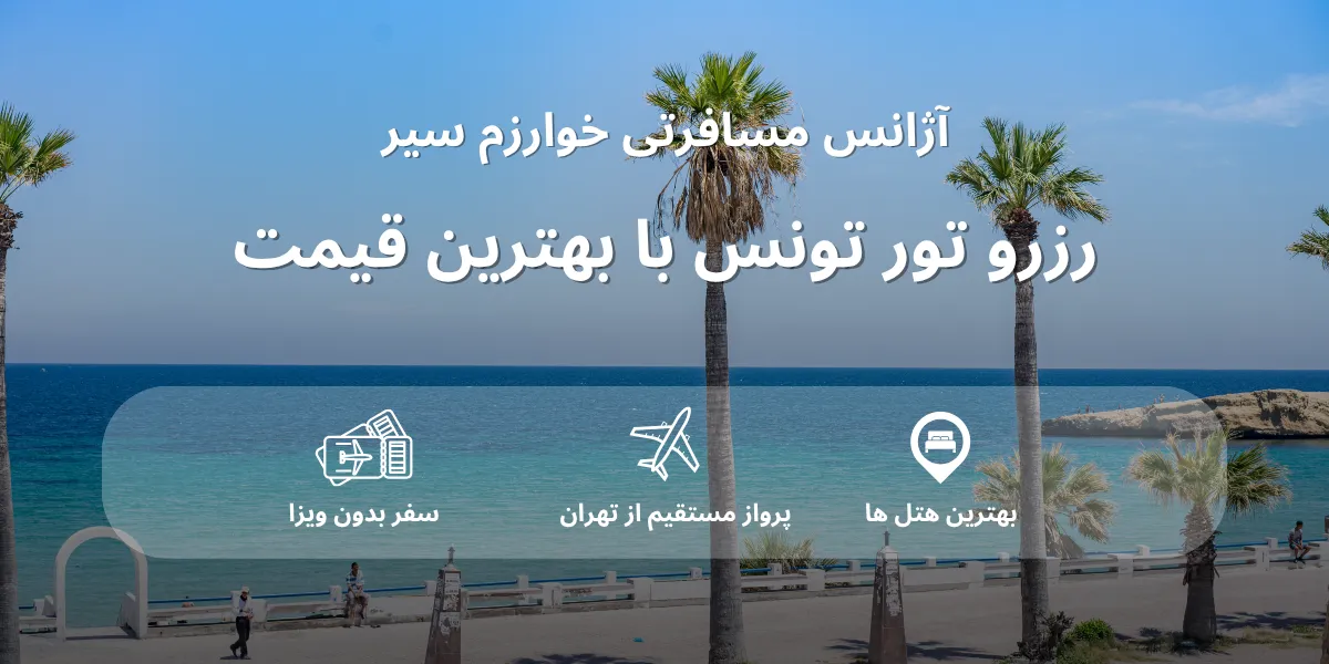 قیمت تور تونس