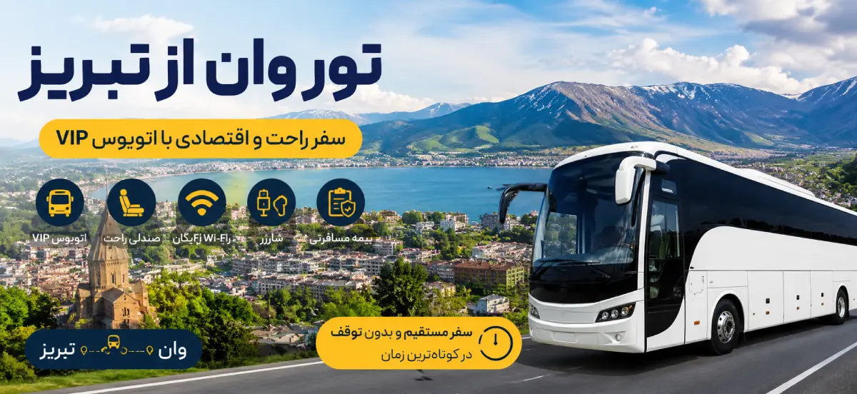 قیمت تور وان از تبریز