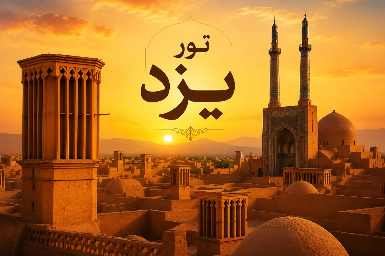 رزرو تور یزد