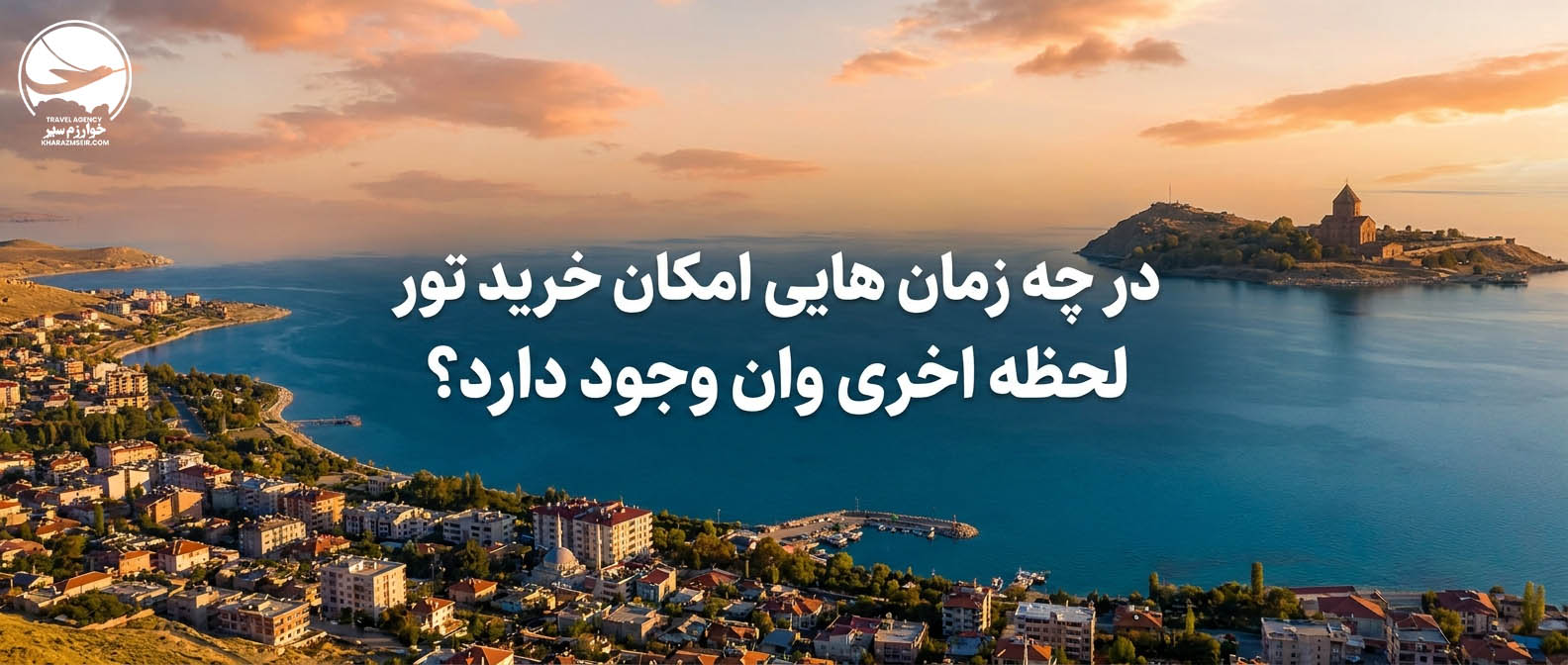 بهترین زمان سفر به وان