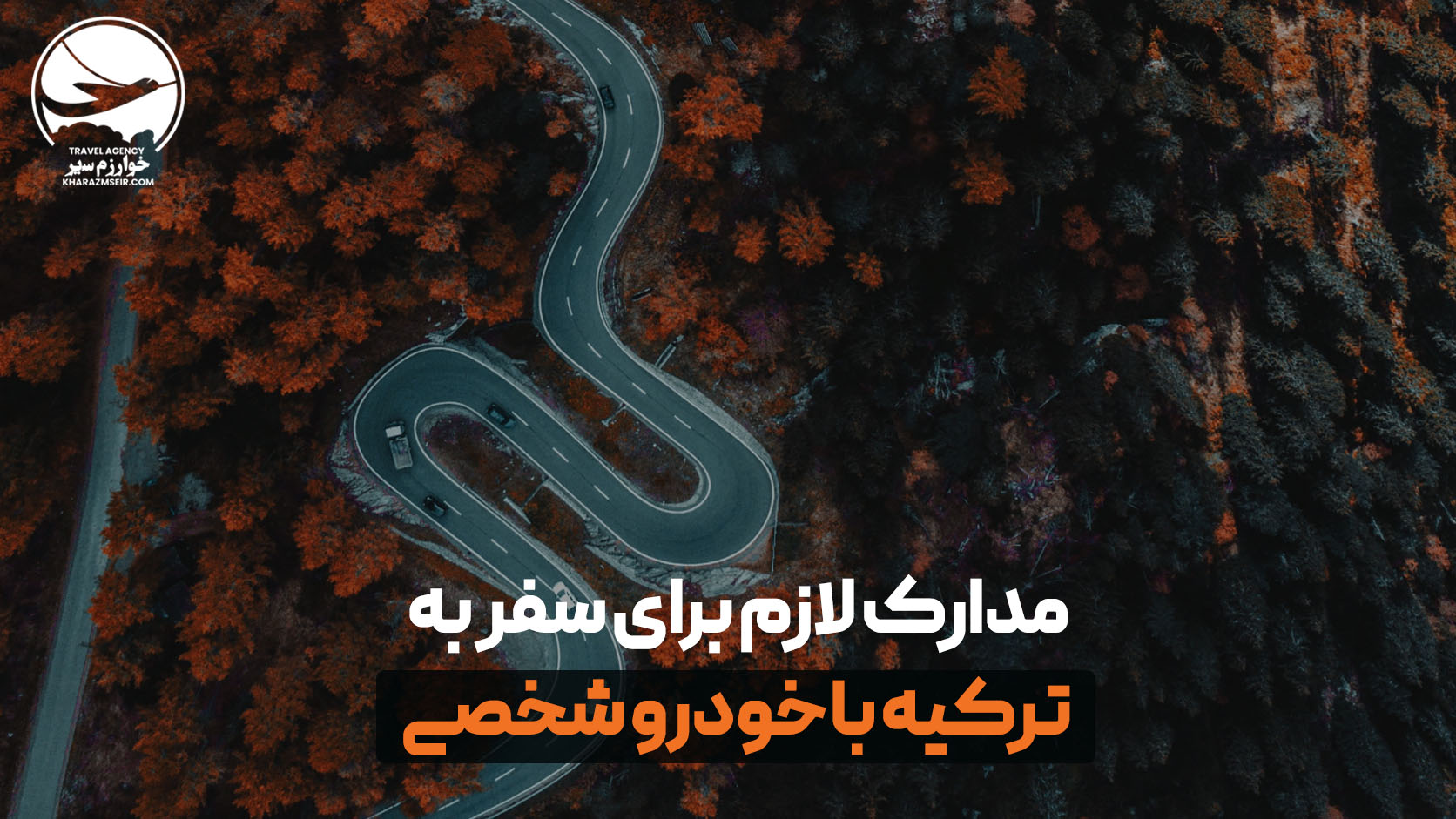 مدارک لازم برای سفر به ترکیه با خودرو شخصی (در صورت سفر زمینی)