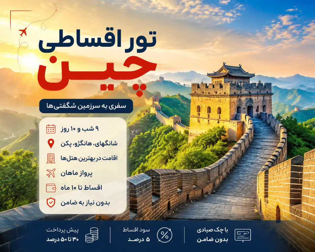 رزرو تور اقساطی چین