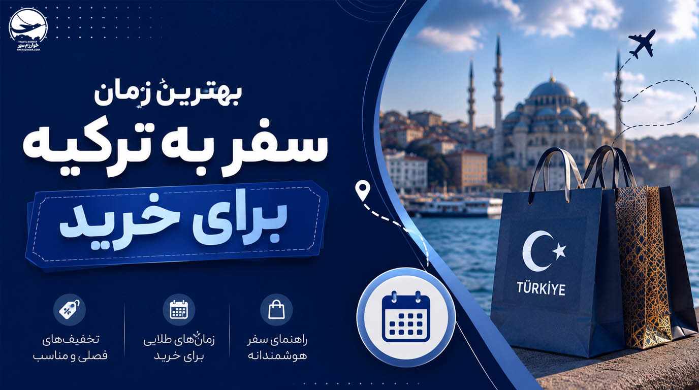 بهترین زمان سفر به ترکیه برای خرید