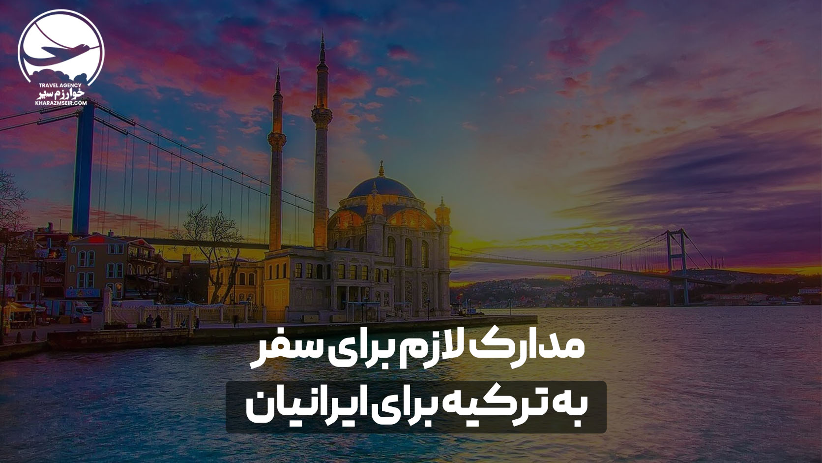 مدارک لازم برای سفر به ترکیه برای ایرانیان