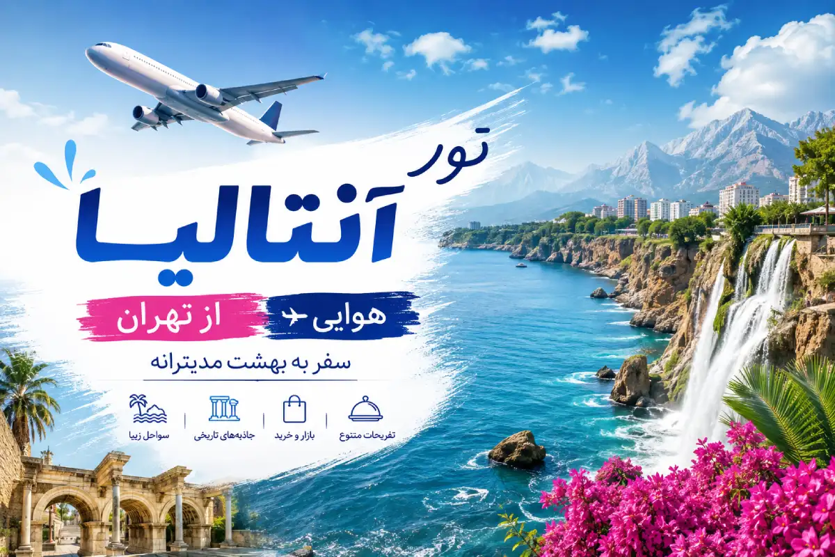 تور آنتالیا از تهران هوایی