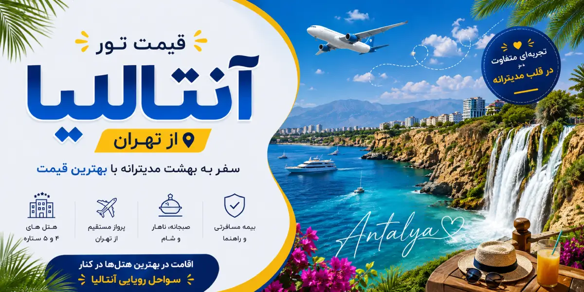 قیمت تور آنتالیا از تهران