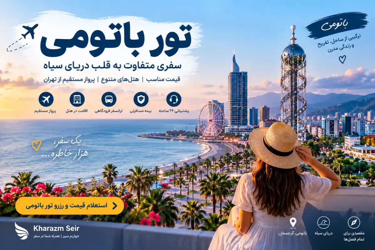 قیمت تور باتومی