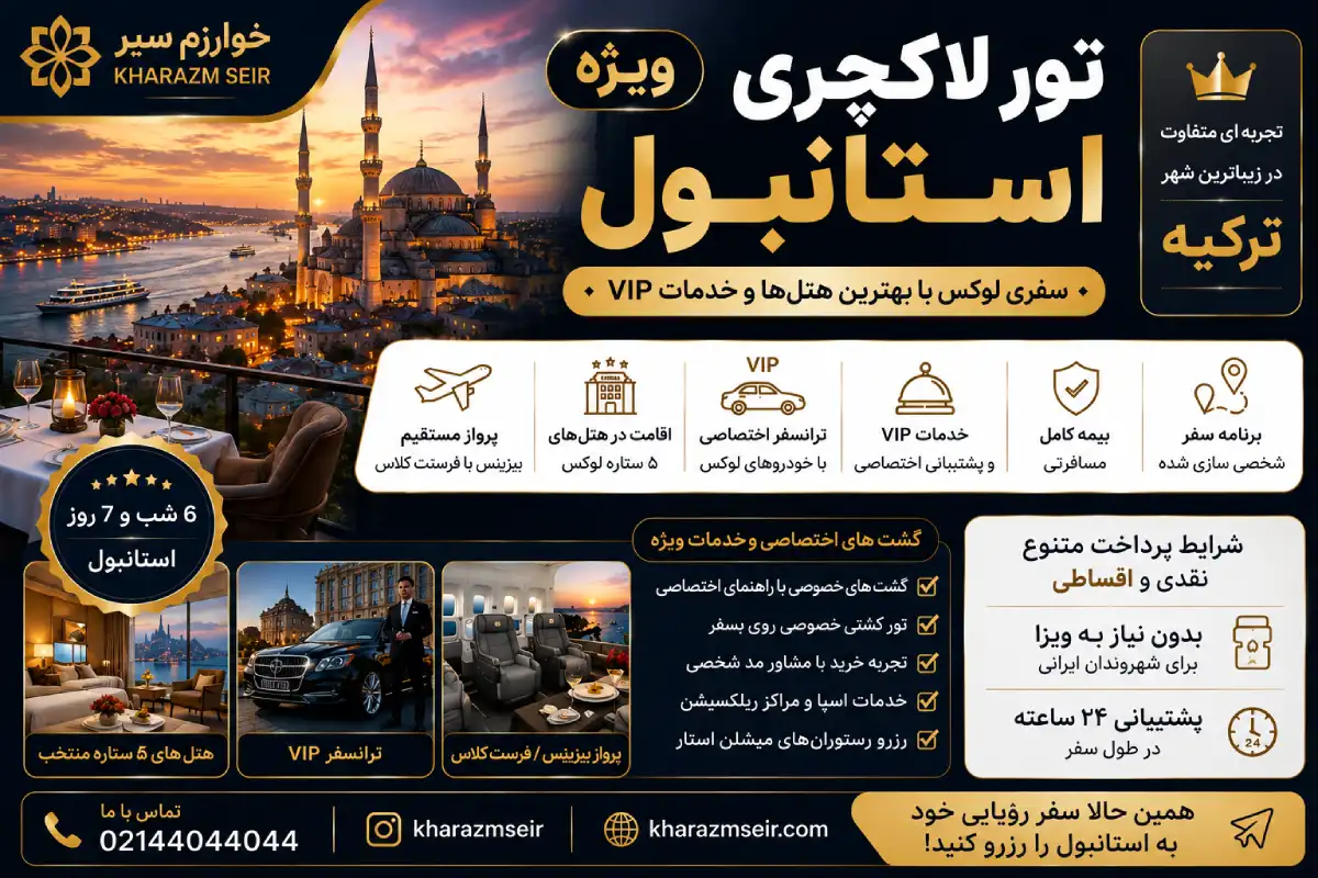 رزرو تور لاکچری استانبول