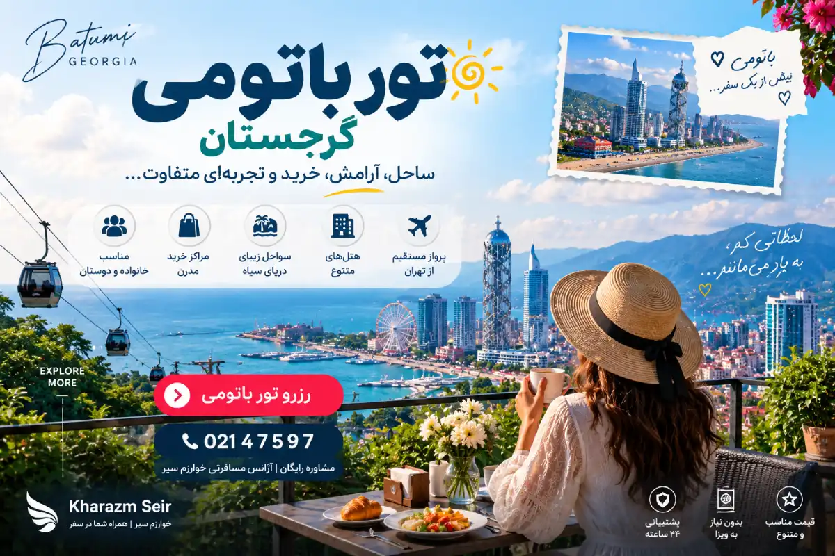 خرید و رزرو تور باتومی