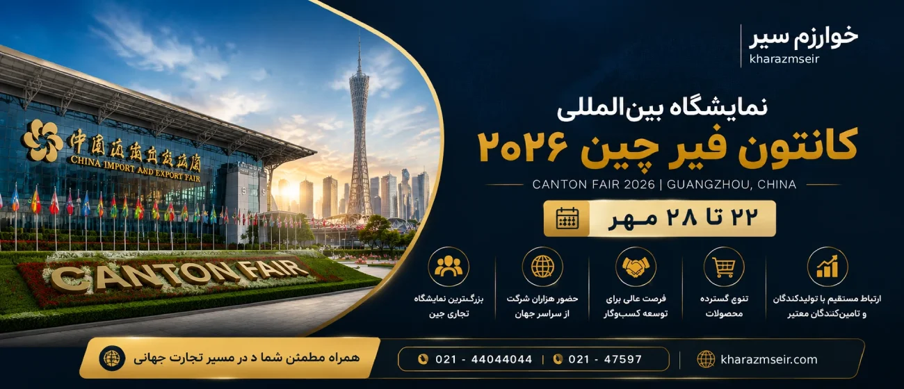 تاریخ نمایشگاه کانتون فیر چین