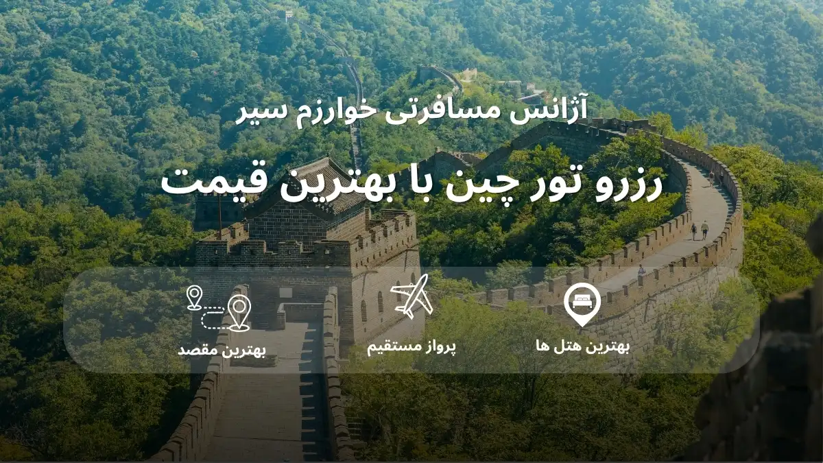 قیمت تور چین