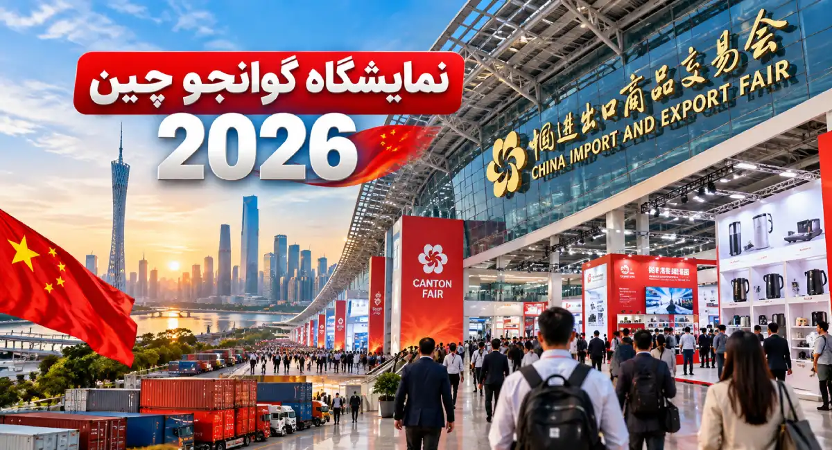 نمایشگاه چین 2026