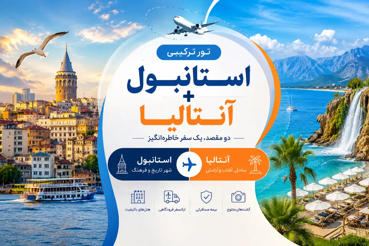 تور ترکیبی استانبول و انتالیا از تهران