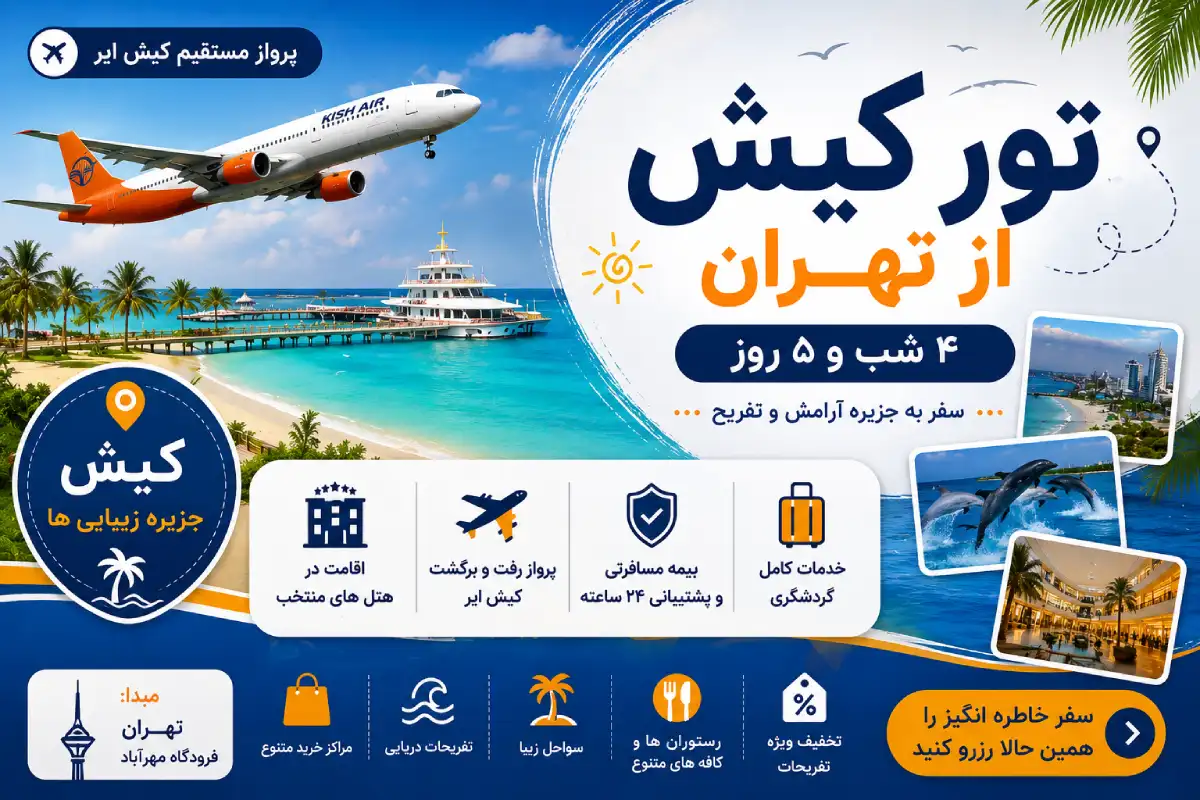 رزرو تور کیش از تهران 