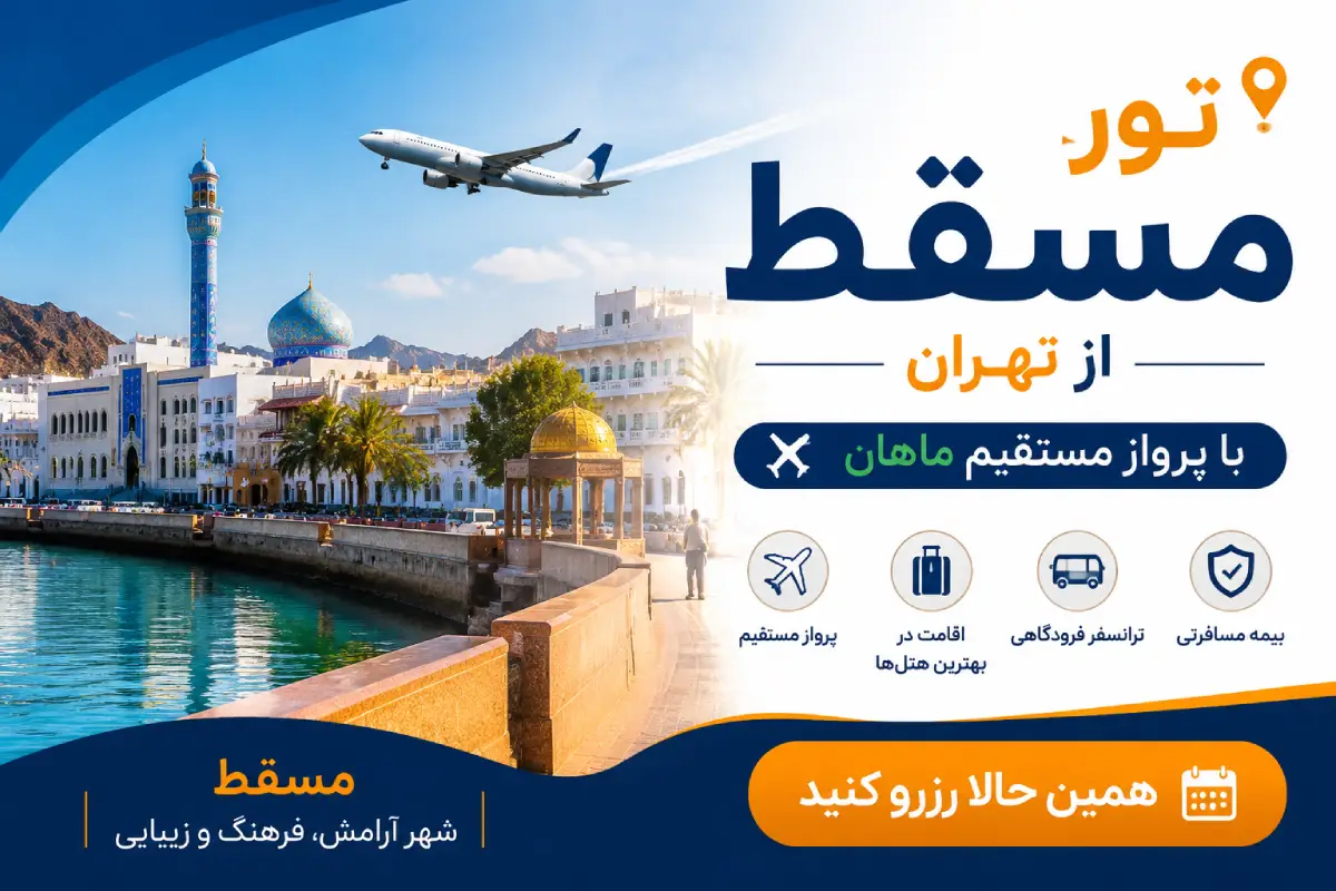 تور مسقط از تهران