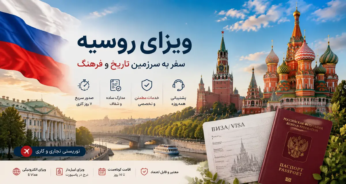 دریافت ویزای روسیه