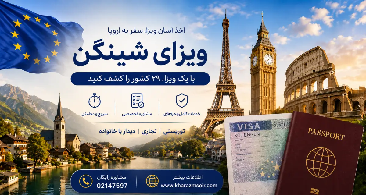 دریافت ویزای شینگن