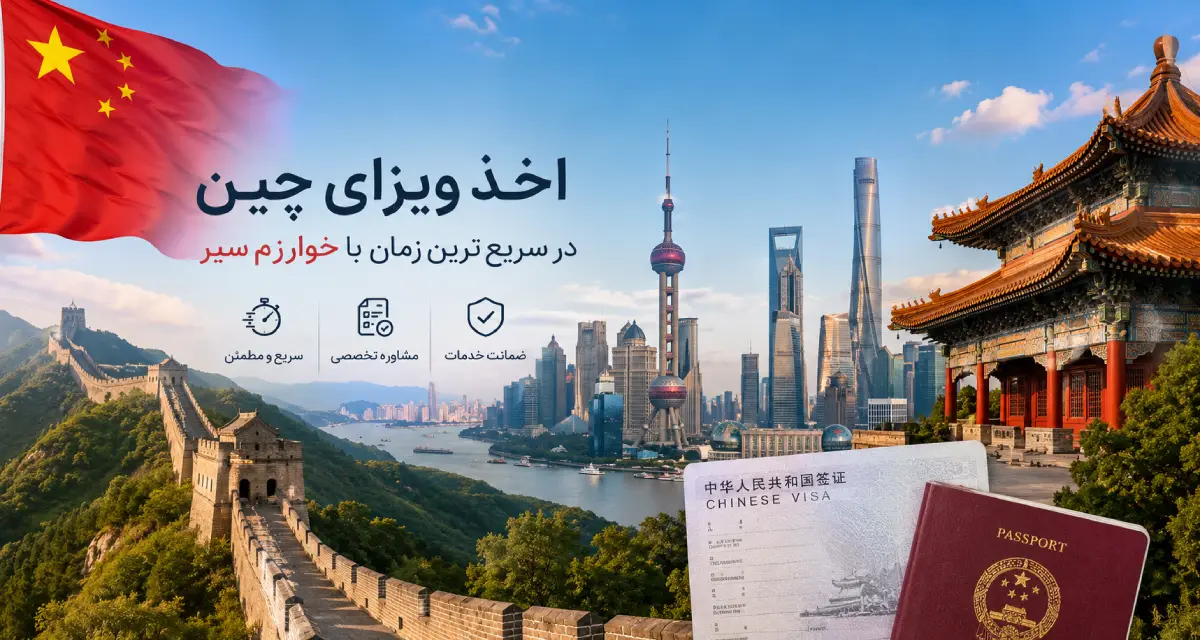 چگونه ویزای چین بگیریم؟