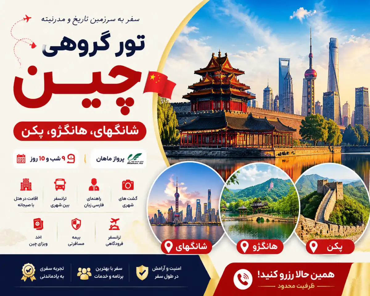 تور ترکیبی شانگهای هانگژو پکن