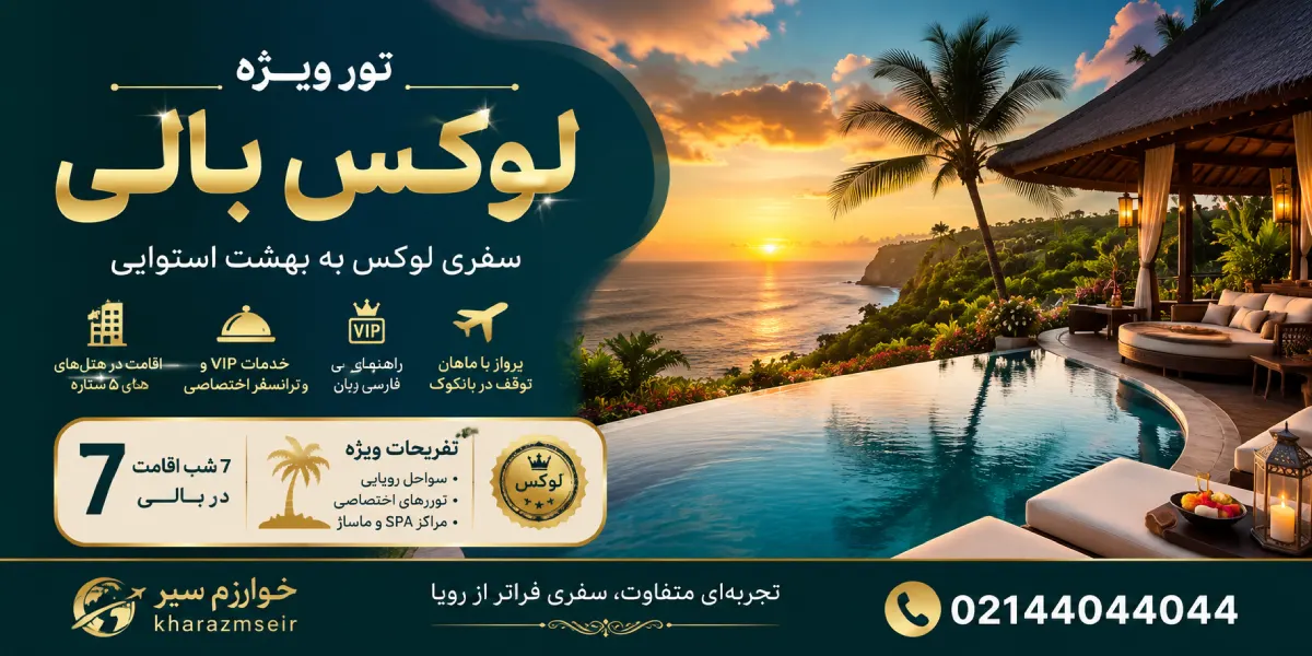 رزرو و قیمت تور لوکس بالی