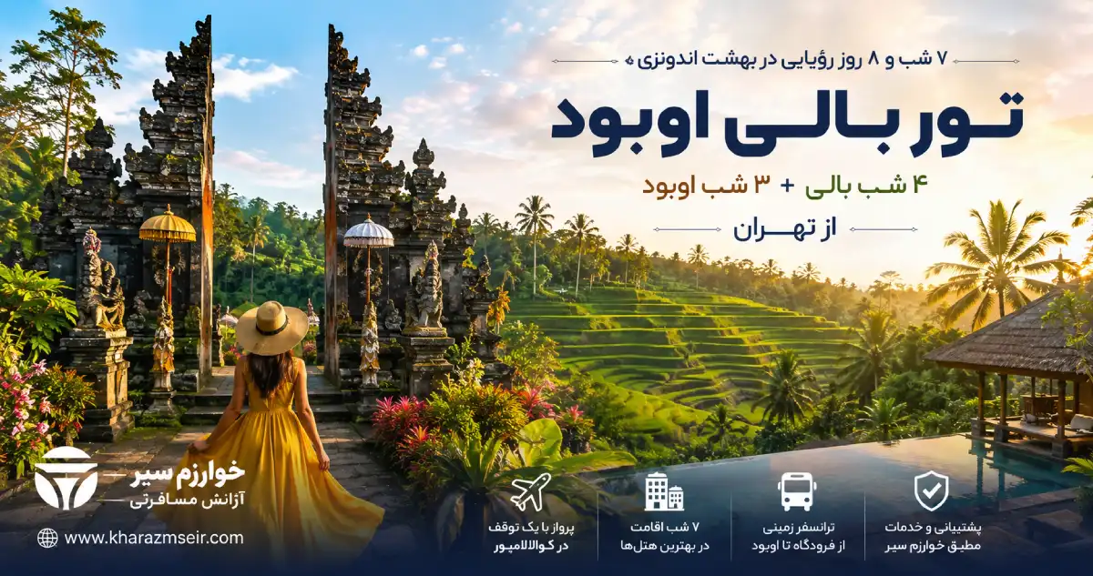 رزرو تور بالی اوبود از تهران