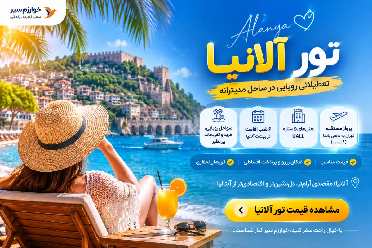 خرید و رزرو تور آلانیا