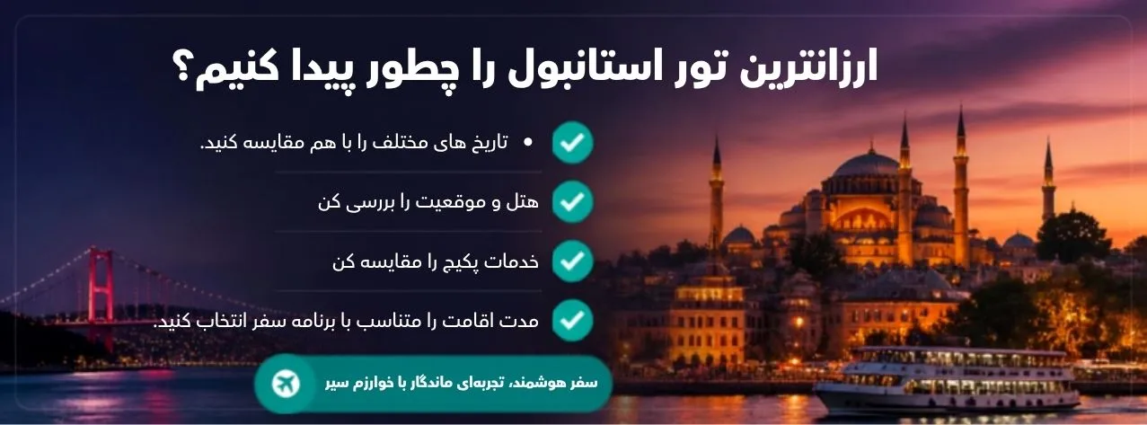 تور ارزان استانبول