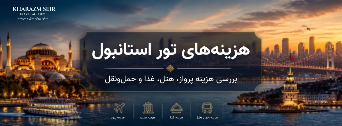 هزینه های خرید تور استانبول ترکیه