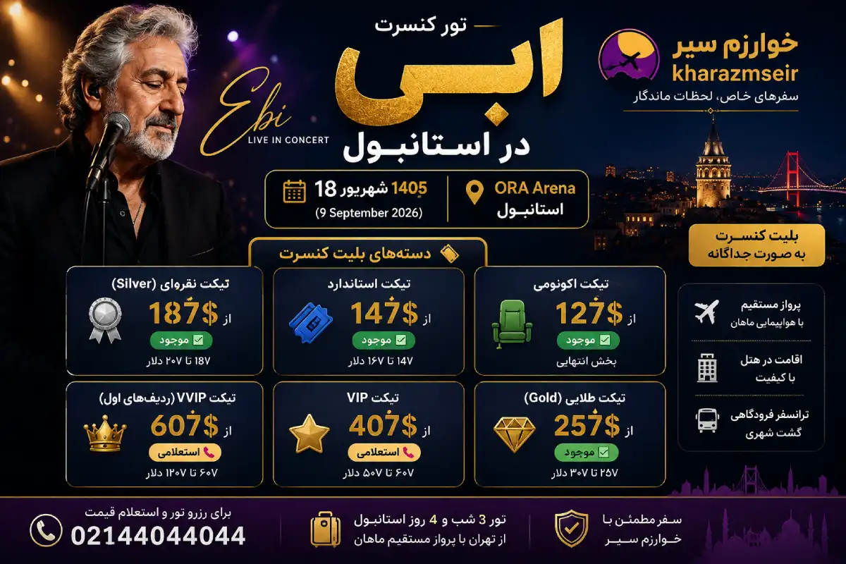 قیمت بلیت کنسرت ابی استانبول