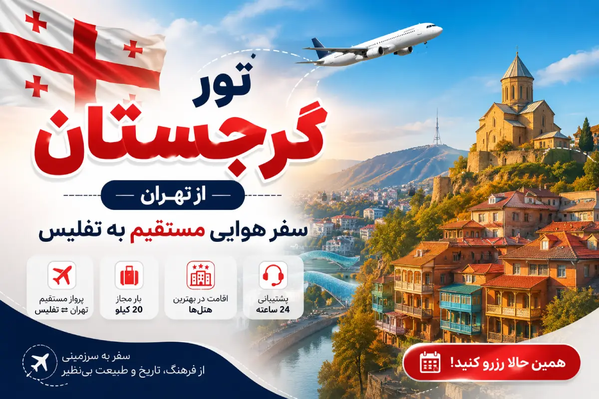 تور گرجستان از تهران
